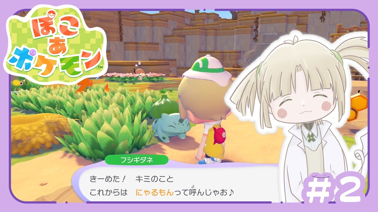 【ぽこあポケモン】フシギダネさん・・・！【縫守時 #新人Vtuber】#2