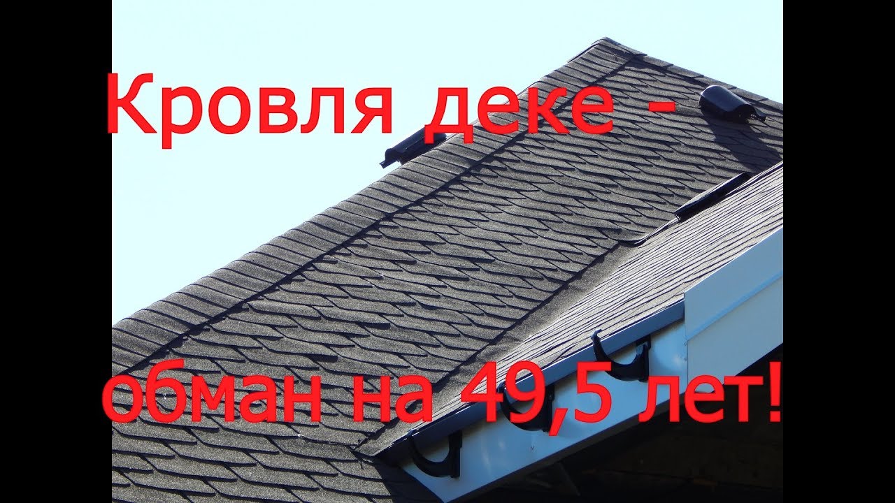 Осторожно! мягкая кровля дёке (Docke). Призрачная гарантия!