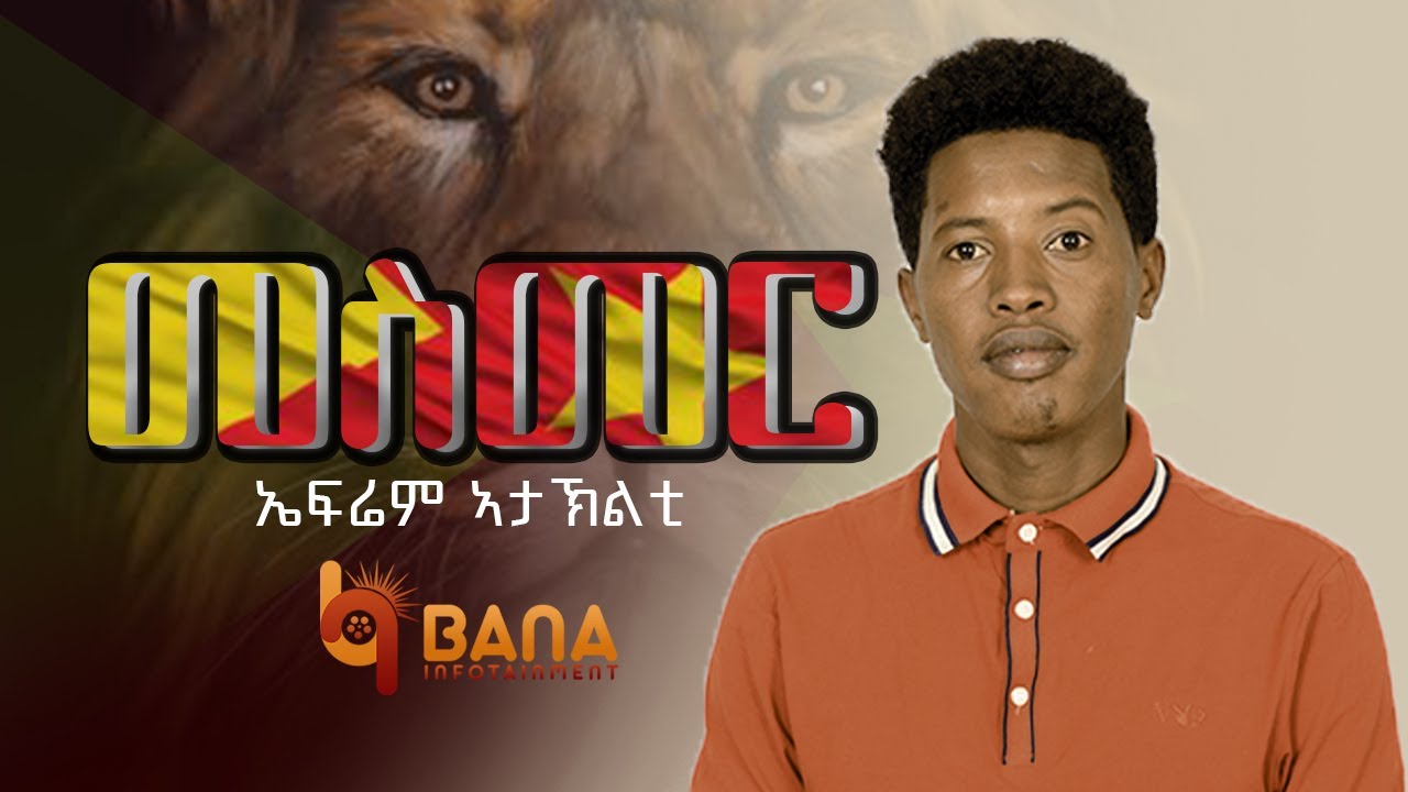 መስመር (Mesmer) - ኤፍሬም ኣታኽልቲ (Ephrem Atakilti) - New Tigrigna Music 2021