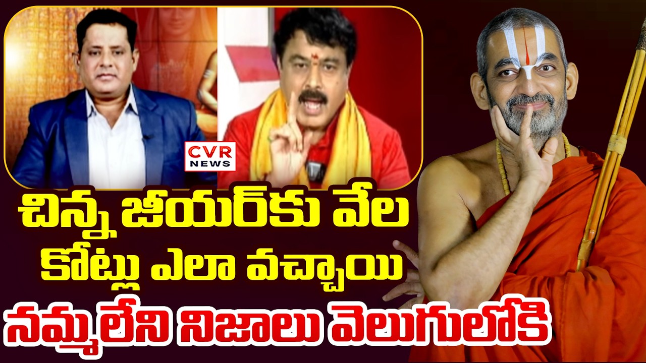 చిన్న జీయర్ కు వేల కోట్లు ఎలా వచ్చాయి | Suresh Kumar VS Vijayalakshmi | CVR News