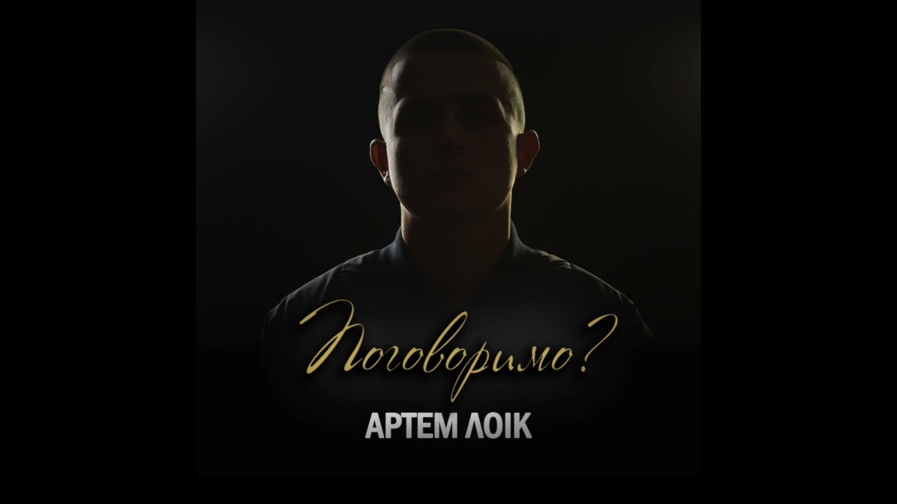 Артем Лоік - Поговоримо?