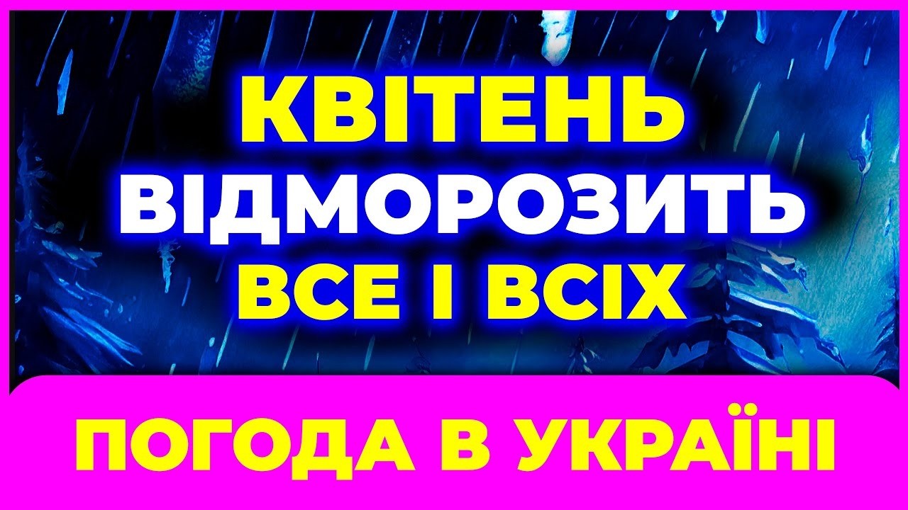 РЕАЛЬНИЙ МОРОЗ У КВІТНІ?! ❄ Українців попереджають синоптики