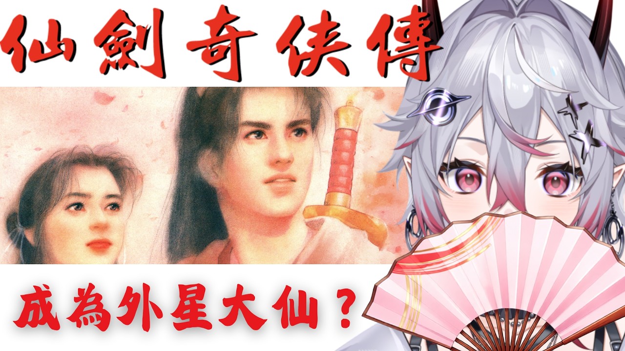 【 仙劍奇俠傳 】成為大仙之路D3 🦝🛸 ｜赤星雨英 Akahoshi Mizore｜SDS