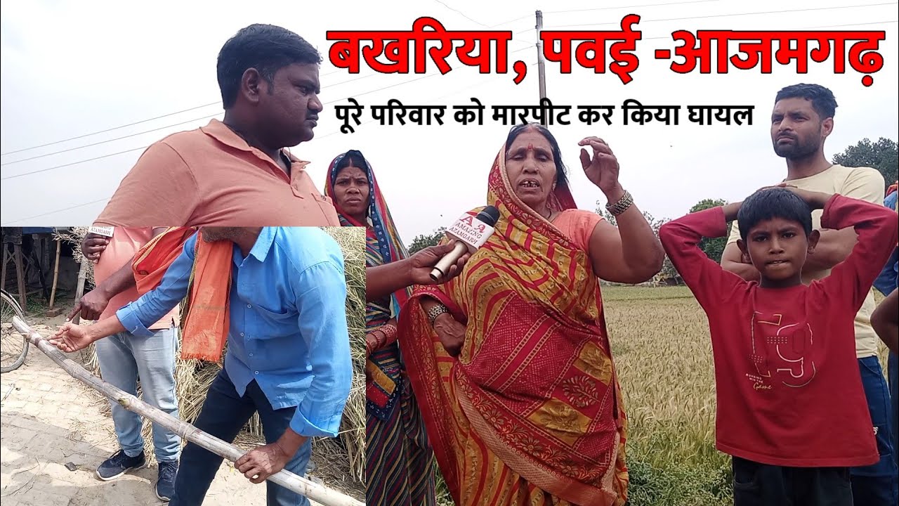 बखरिया पवई आजमगढ़| जमीन विवाद में पूरे परिवार को किया घायल| Bakhariya Pawai Azamgarh|