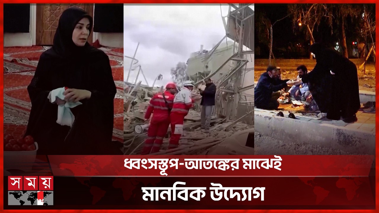 বিধ্বস্ত তেহরানে উদ্ধারকর্মীদের পাশে স্বেচ্ছাসেবী নারীরা | Volunteer women in Iran | Rescue workers