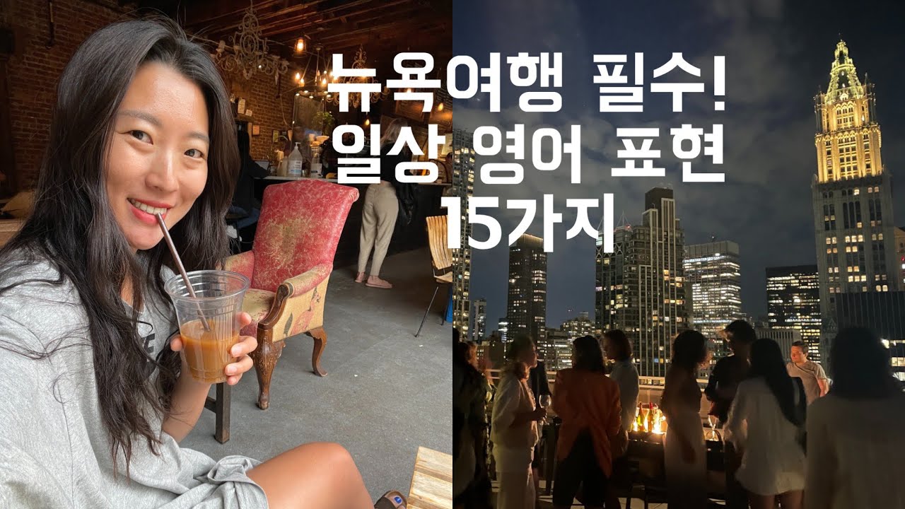 뉴욕 일상 영어 | 뉴욕여행 필수 영어 15가지