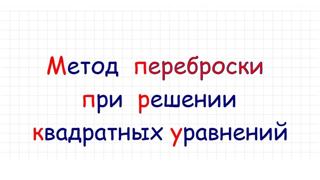 Метод переброски