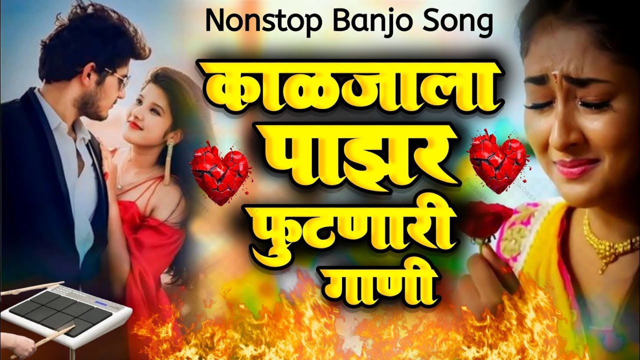 ❤️काळजाला पाझर 😭फुटणारी गाणी ||kaljala Pazr 😭Futnari gani 