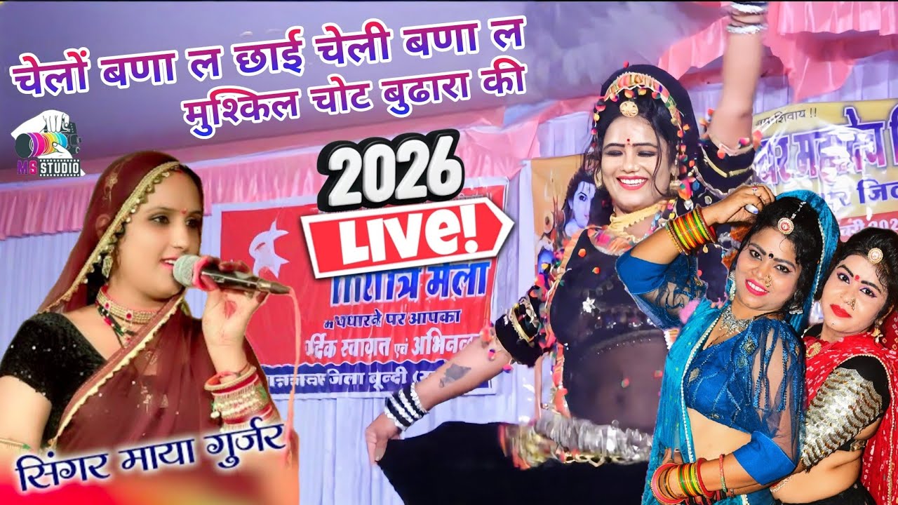 सिंगर माया गुजरी ‌// चेलों बणा ल छाई चेली बणा ल मुश्किल चोट बुढारा की// गोलपुर लाईव 2026