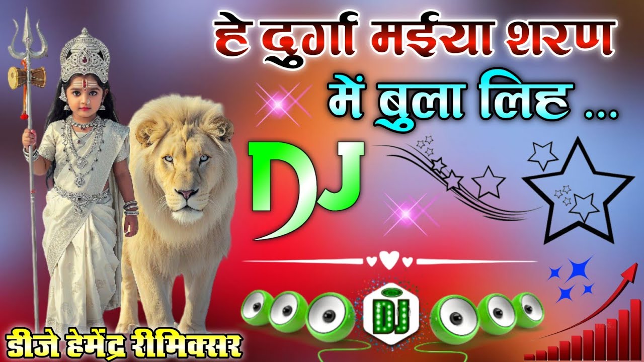 Navratri Dj Remix Songs | He Durga Maiya Sharan Mein Bula Lihe | Dholki Mix Dj Bhakti Songs Viral 