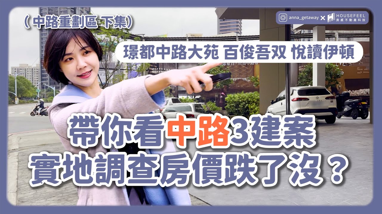 桃園豪宅熱區？中路重劃區房市揭秘！這3大建案值得買嗎？實地走訪解析｜璟都中路大苑｜百俊吾双｜悅讀伊頓 @安娜馭房術