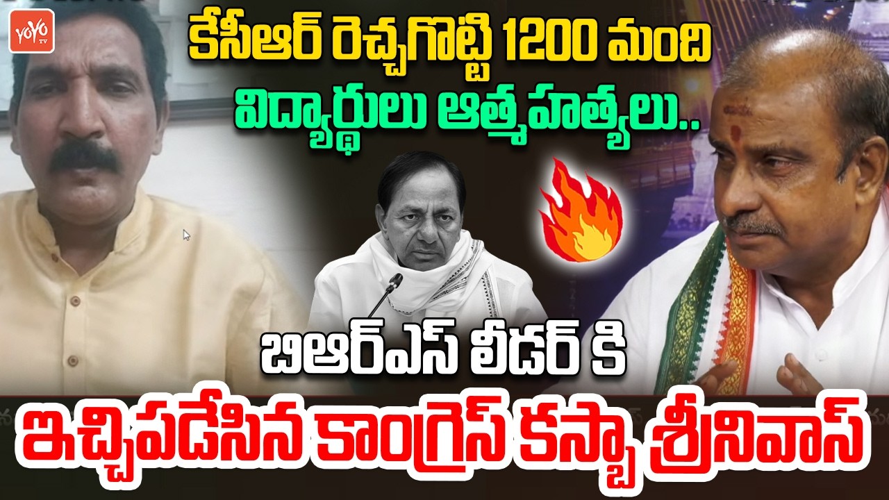 BRS నాయకులు రెచ్చగొట్టటం ఆపండి.. Congress Leader Kasba Srinivas Slams BRS Leader | YOYO TV Channel