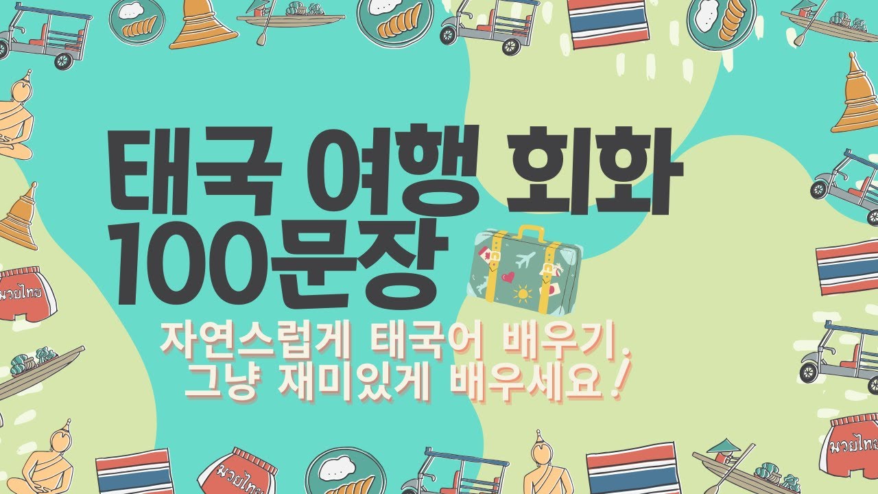 태국 여행 필수 100문장 🇹🇭 | 자연스럽게 태국어 말하기!