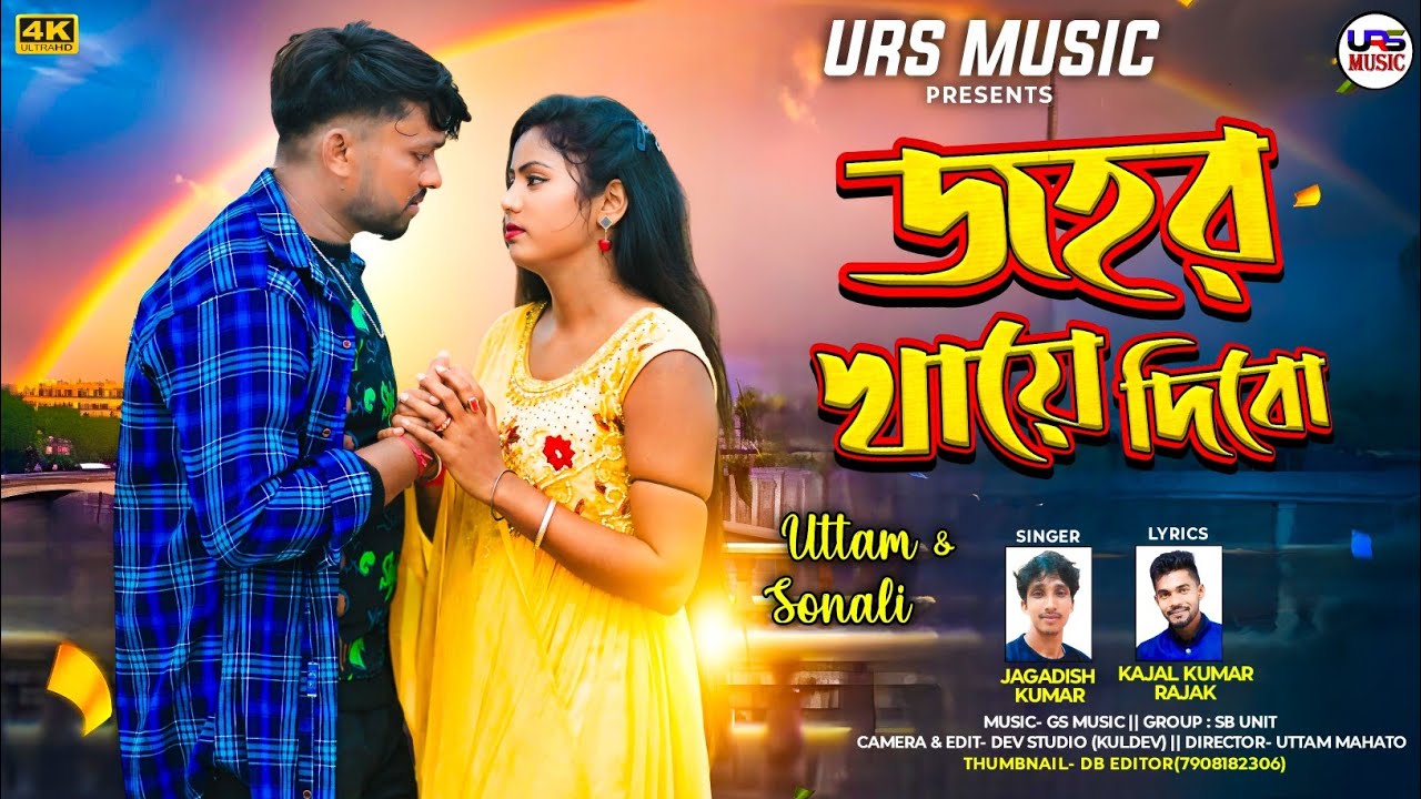Jahar Khaye Dibo //  New Purulia Sad Song 2025 / Jagadish Kumar / Kajal Kumar Rajak / Uttam / Sonali