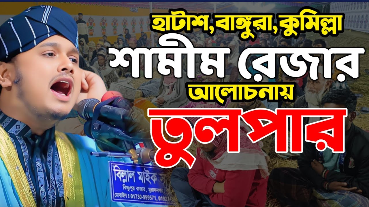 শামীম রেজা আলোচনায় তুলপাড়,ক্বারী শামীম হোসাইন রেজা ক্বাদরী +8801866081714 Shamim Reza