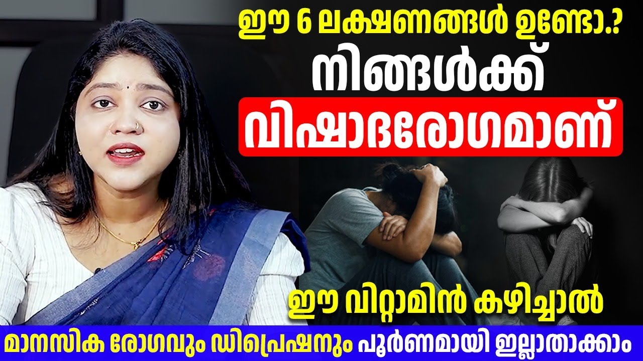 ഈ വിറ്റാമിന് നിങ്ങൾ കഴിച്ചാൽ മാനസികരോഗവും ഡിപ്രെഷനും നിങ്ങൾക് തന്നെ പൂർണ്ണമായി മാറ്റിയെടുക്കാം