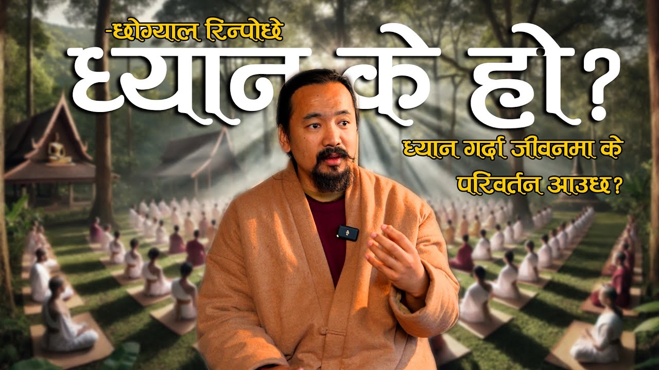 ध्यान के हो? ध्यान गर्दा जीवनमा के परिवर्तन आउछ? Chogyal Rinpoche ।।Meditation and life।।
