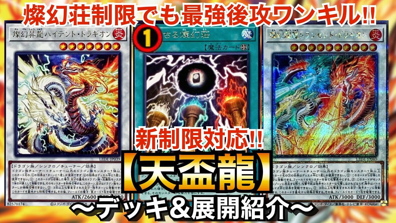 【遊戯王】燦幻荘制限でも後攻ワンキル‼︎新制限対応天盃龍【デッキ&展開紹介】