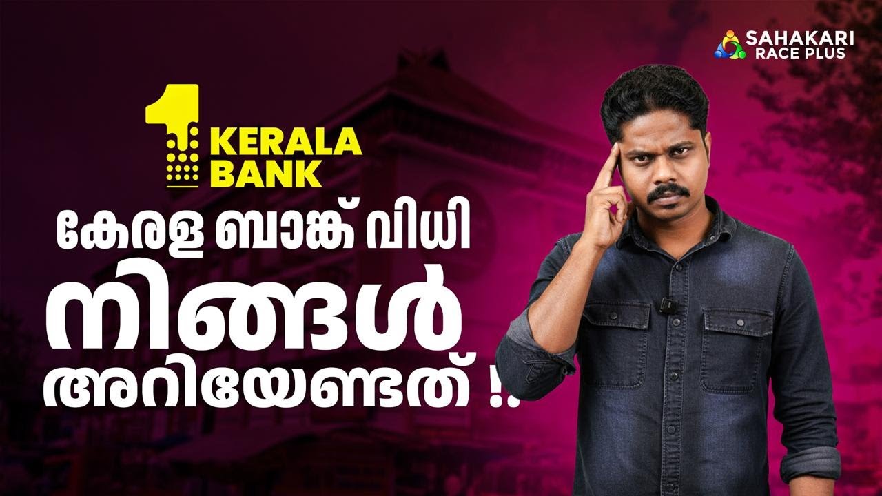 കേരള ബാങ്ക് വിധി ; നിങ്ങൾ അറിയേണ്ടത് 📌സഹകാരി ഒപ്പമുണ്ട് 💯