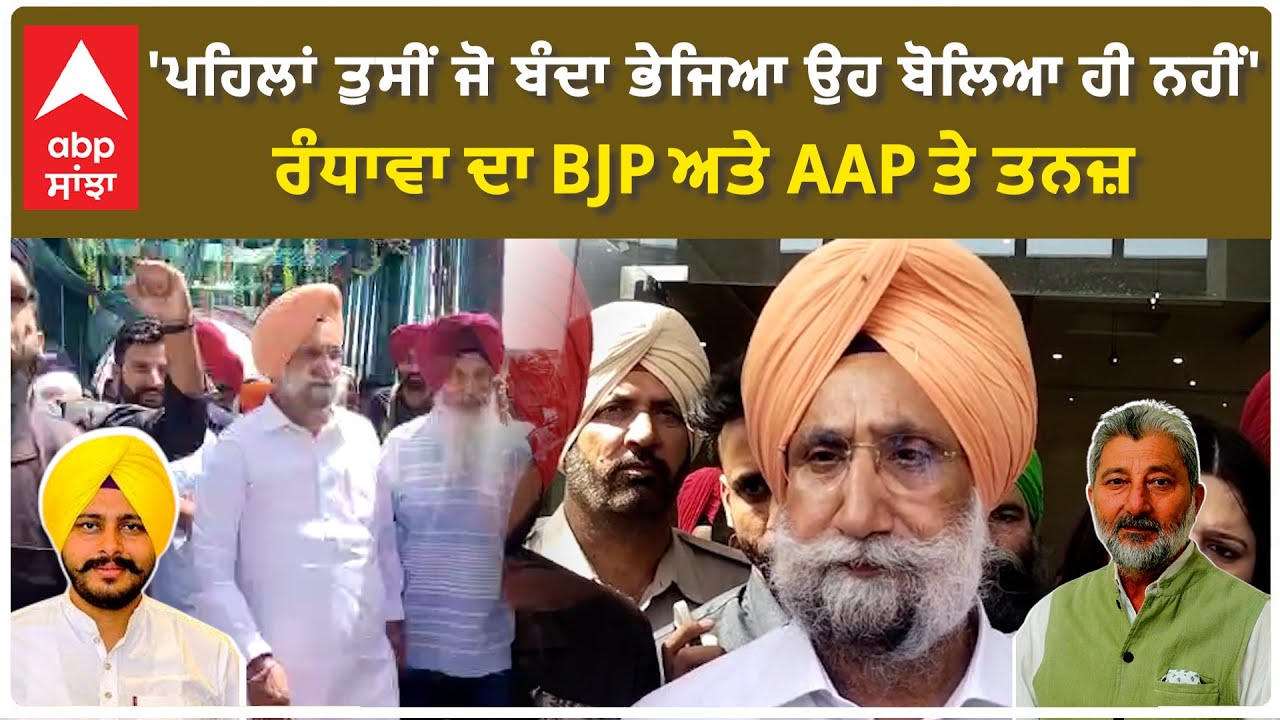 Gurdaspur Lok sabha| 'ਪਹਿਲਾਂ ਤੁਸੀਂ ਜੋ ਬੰਦਾ ਭੇਜਿਆ ਉਹ ਬੋਲਿਆ ਹੀ ਨਹੀਂ'-ਰੰਧਾਵਾ ਦਾ BJP ਅਤੇ AAP ਤੇ ਤਨਜ਼