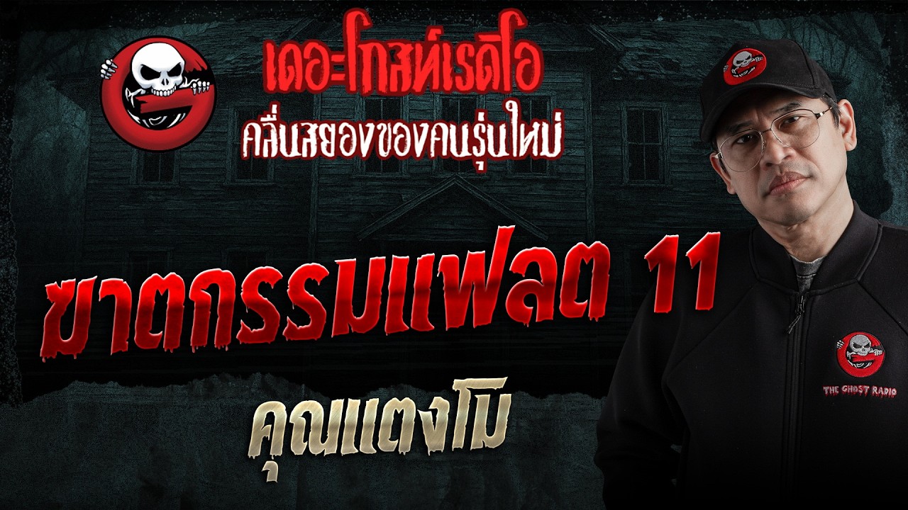 ฆาตกรรมแฟลต 11  &bull; คุณแตงโม | 28 มี.ค. 69 | THE GHOST RADIO