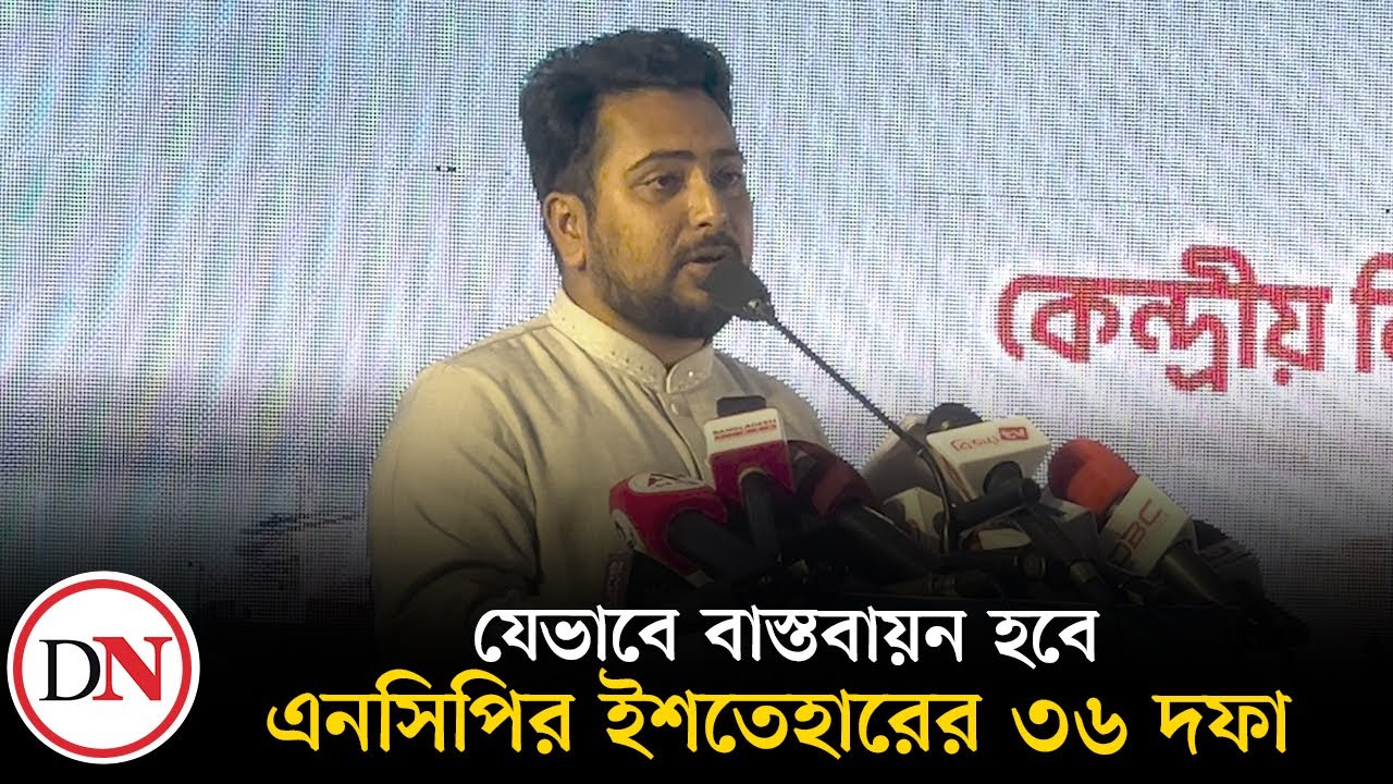 সশস্ত্র বাহিনী দ্বিগুণ ও মি*সাইল সক্ষমতা বাড়ানোসহ আরও যা আছে এনসিপির ইশতেহারে | Nahid islam | NCP