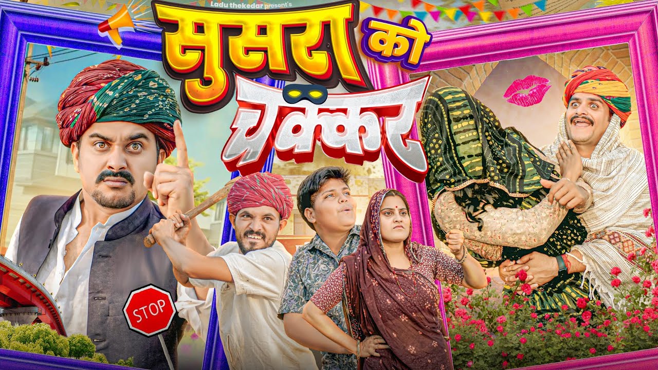 सुसरा को अफेयर 🙊 || Rajasthani Short Film || Haryanvi & Marwadi Comedy || #LADUTHEKADAR