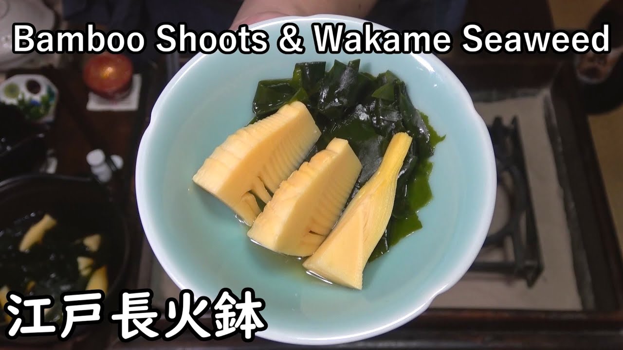 若竹煮、豆ごはん-Simmered Bamboo Shoots & Wakame Seaweed-【Japanese food 江戸長火鉢】