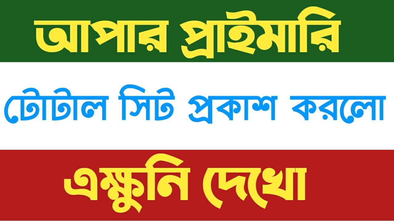 🔥🔥অপার প্রাইমারি বিরাট আপডেট,Upper primary latest news,interview list published latest news,