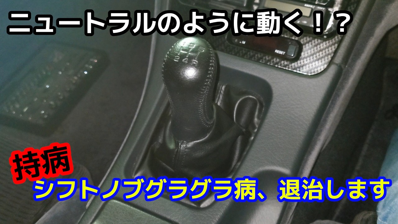 【Z32】持病のシフトのグラグラを退治！