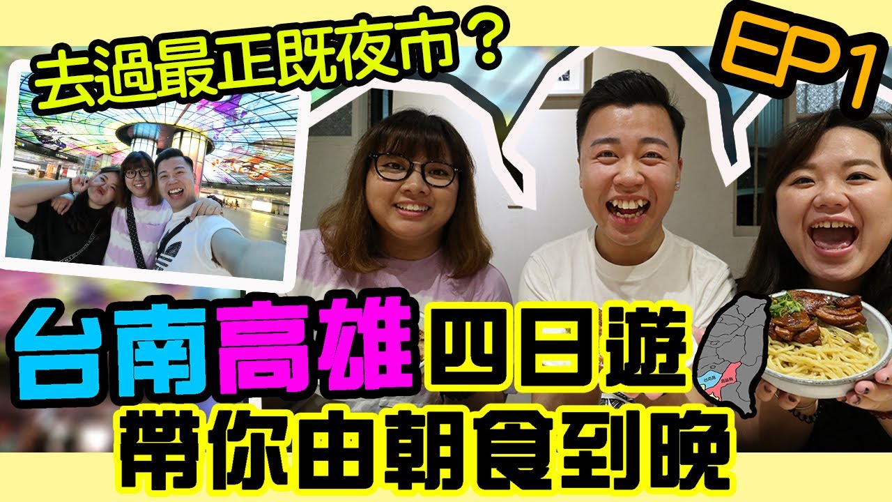 台南高雄四天遊「台南篇」去過最正既夜市？台南食野究竟有幾平？六合夜市，花園夜市，嚐仙手工芋圓，貓吐司堡專賣店，國榮肉燥飯，裕成水果行，Nani麵