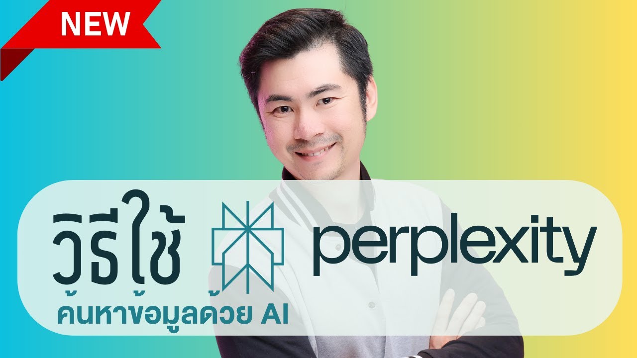สอนใช้ Perplexity หาข้อมูลทุกอย่าง ใน 20 นาที