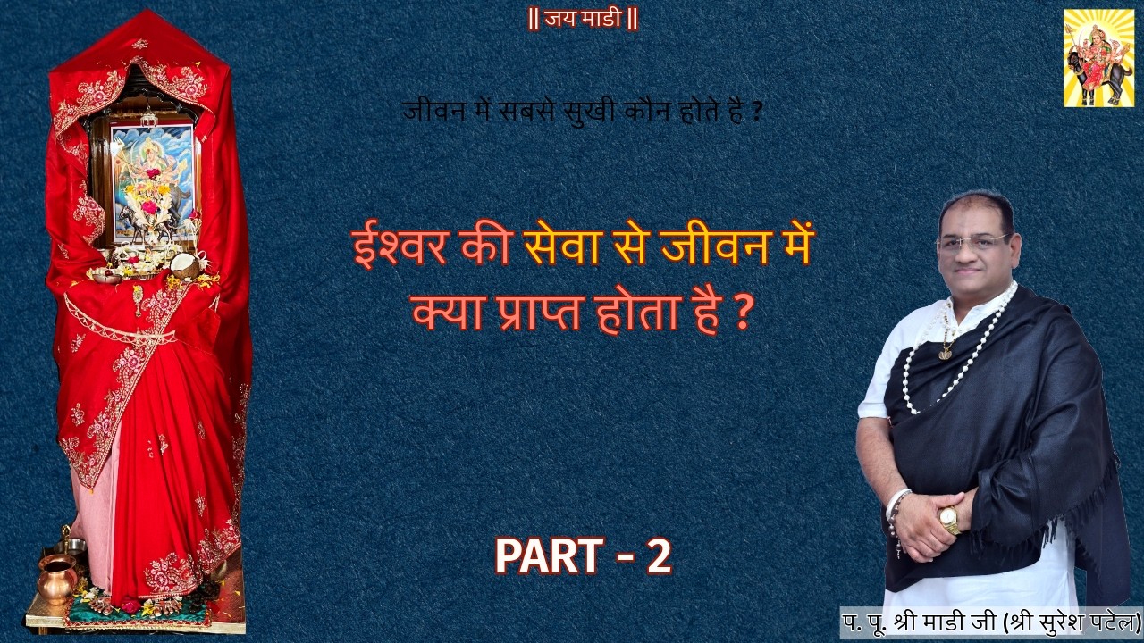 ईश्वर की सेवा से क्या प्राप्त होता है ? || PART - 2