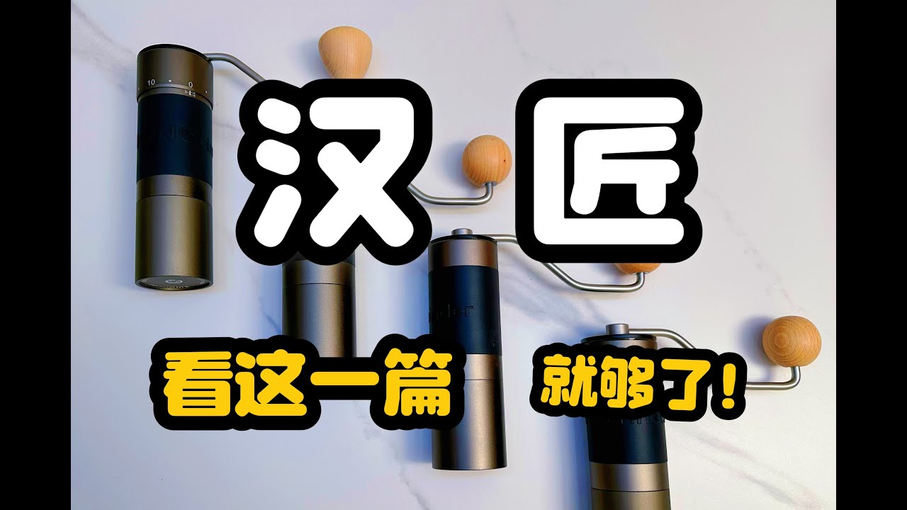 绕不过去的国产手磨【汉匠】K系列全系测评