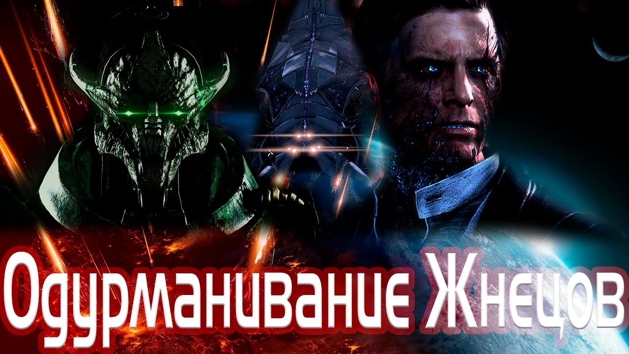 Трилогия Mass Effect: Одурманивание Жнецов