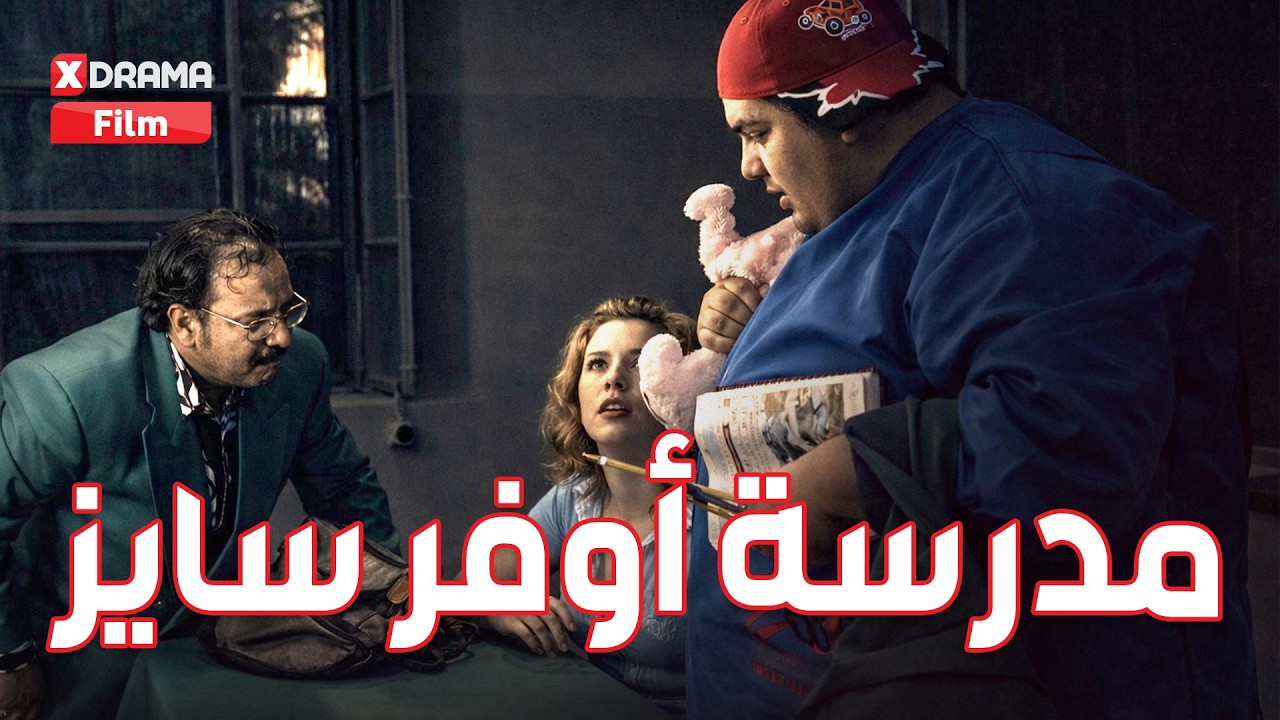 مدرسة أوفر سايز ساعة ونصف من الضحك المتواصل فزلكة