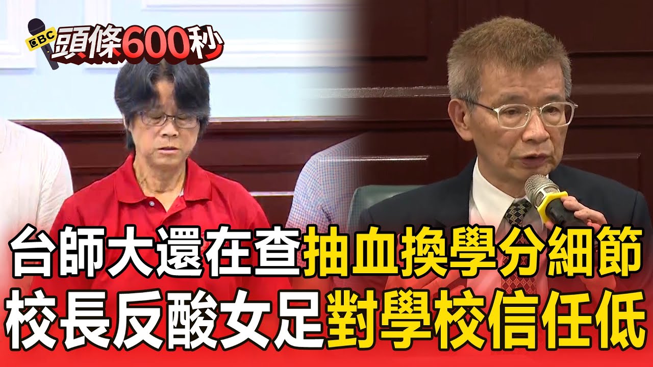 【頭條600秒】精準計畫血液遭銷毀「檢調怎麼查」？ 台師大還在查「抽血換學分細節」校長竟反酸女足：對學校信任低？
