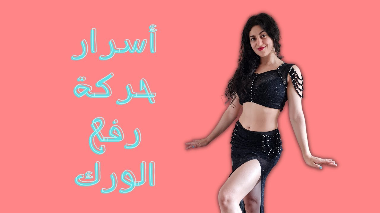 نصائح و اسرار تحسين حركة رفع الورك بالرقص الشرقي