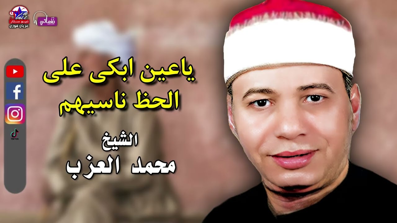 ياعين ابكي علي الحظ ناسيهم - الشيخ محمد العزب