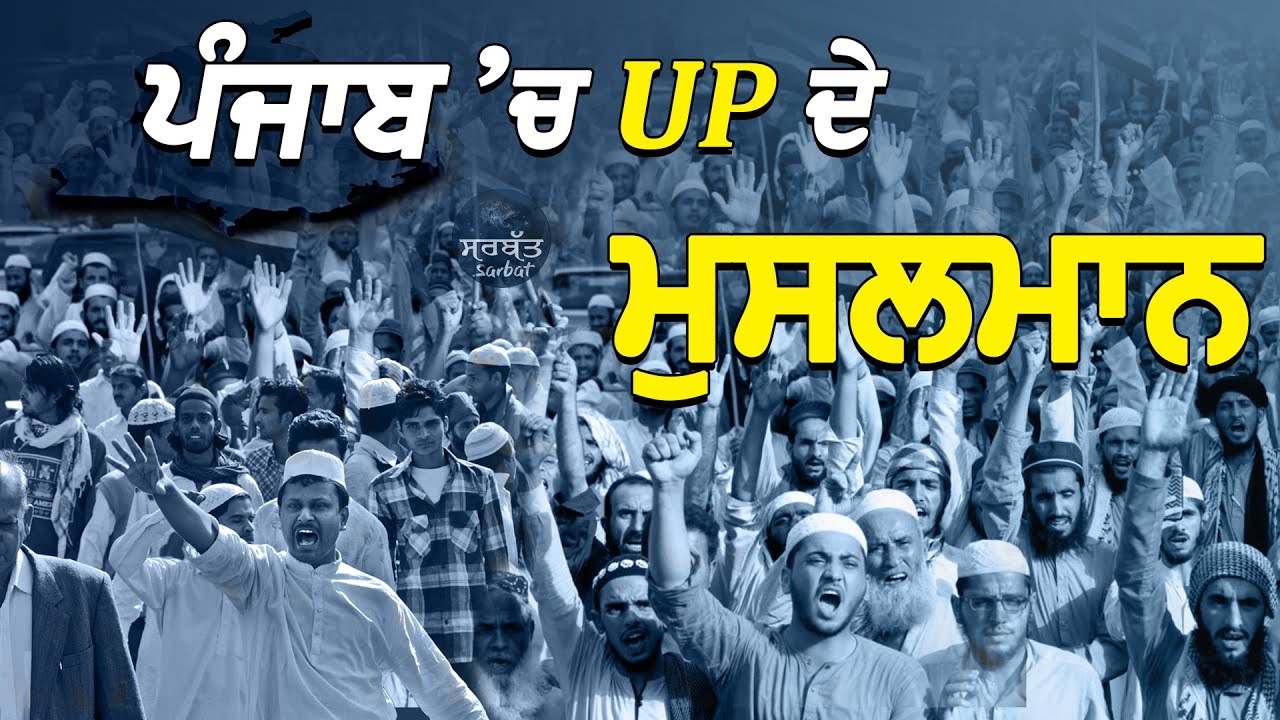 ਪੰਜਾਬ ਵਿੱਚ U.P. ਦੇ ਮੁਸਲਮਾਨ | Punjab Demography | Muslim Population in Punjab | #Sarbat