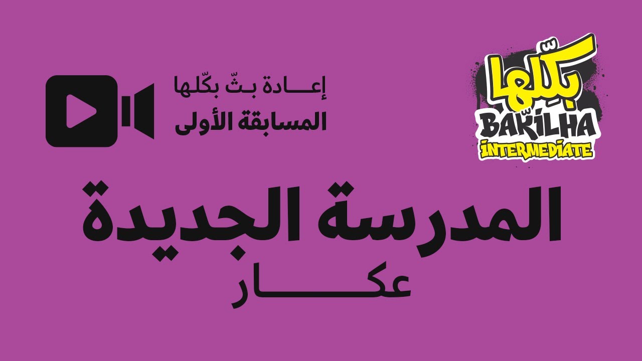 مسابقة بكلها لصفوف المتوسط المدرسة الجديدة عكار