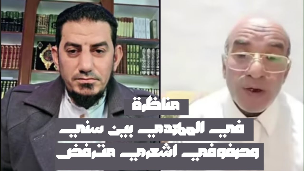 مناظرة في المهدي ورأي الأزهر فية مع الشيخ هاشم الهنداوي وسيد سليم 