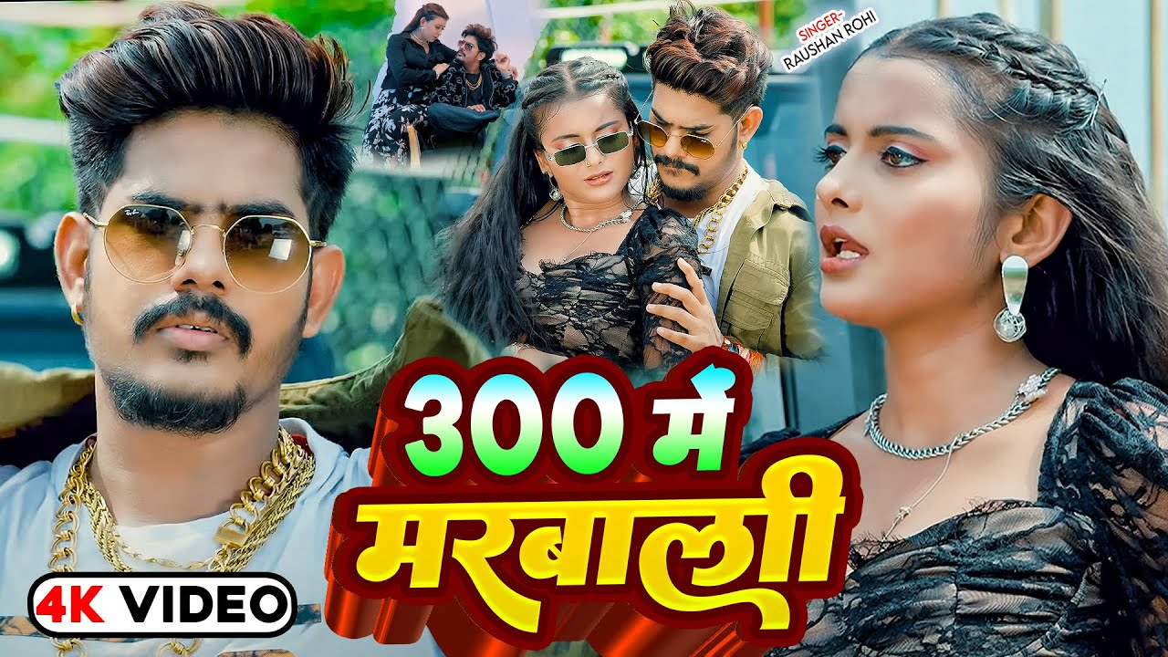 #Video - #Raushan Rohi मगही गीत - 300 में मरबाली - #Srishti Bharti - #Shivani - #Maghi New Song