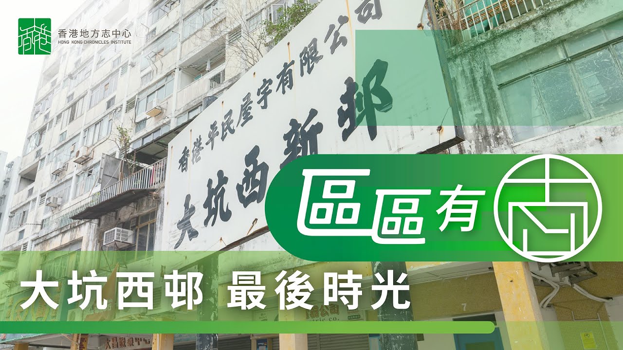 【區區有志】大坑西邨最後時光