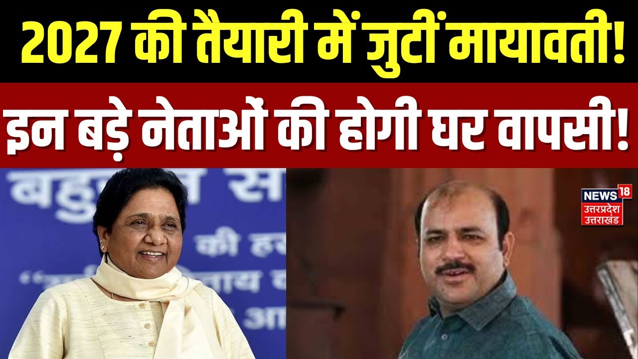 UP Assembly Election 2027: 2027 की तैयारी में जुटीं मायावती! | Mayawati Mission 2027 | Breaking News