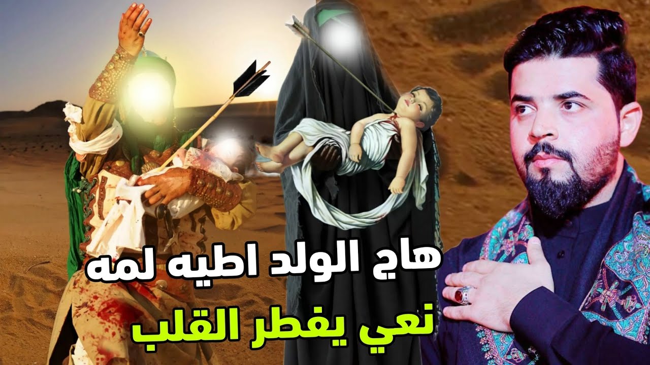 نعي بحق عبدالله الرضيع يفطر القلب ـ هاج الولد واطيه لمه 2022 محرم1444هـ الناعي زيدون الربيعي