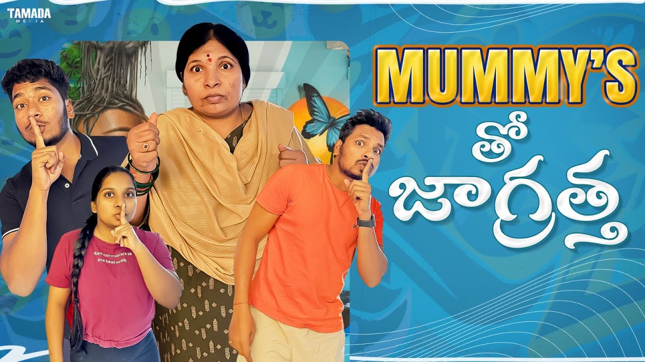 Mummy's తో జాగ్రత్త || @akhiljacksonvines || Tamada Media