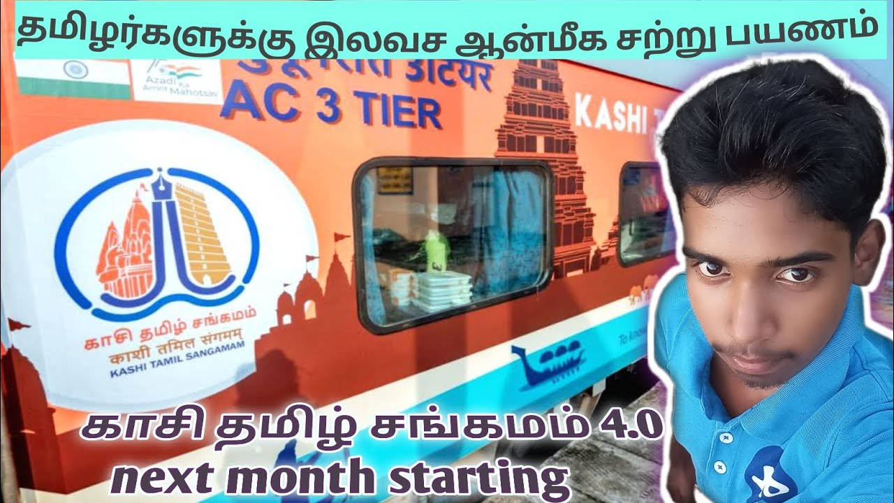 காசி தமிழ் சங்கமம் 4.0 தமிழர்களுக்கு இலவச ஆன்மீக சற்று பயணம் 