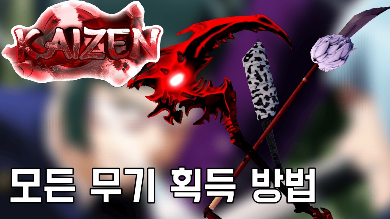 【로블록스】카이젠 모든 무기 획독 방법