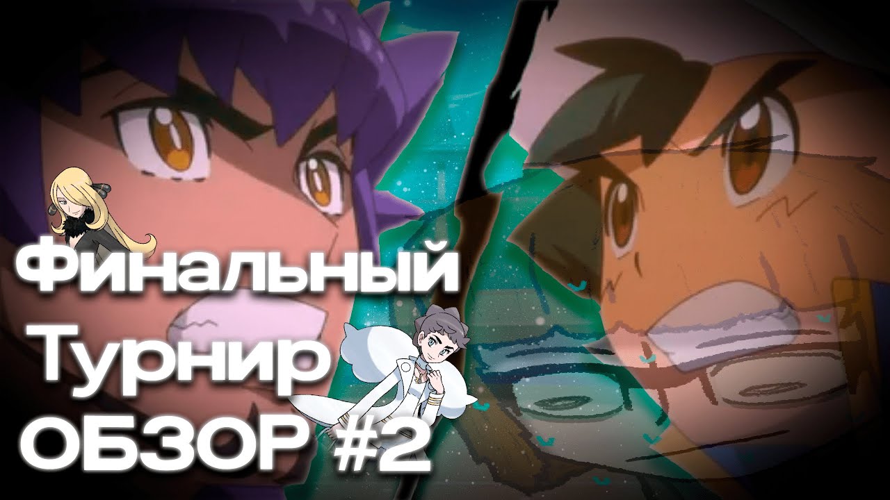 Никому ненужное мнение про Финальный Турнир Поке-аниме №2